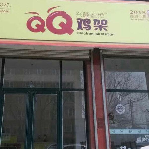 兴隆记QQ鸡架